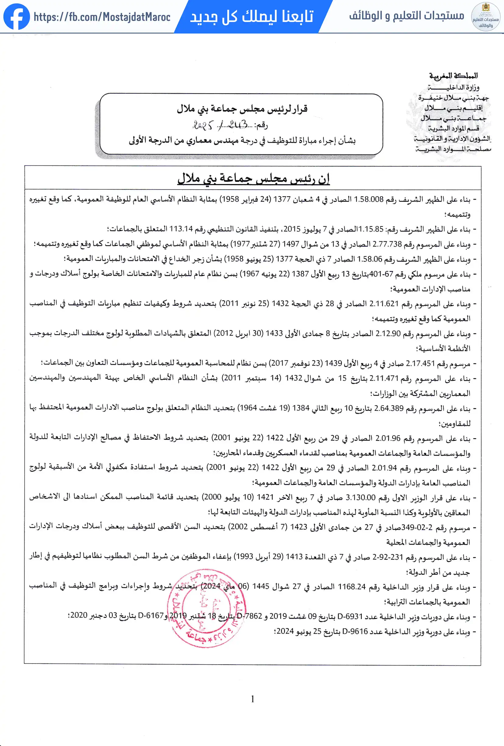 لائحة الناجحين في مباراة التوظيف مهندس معماري من الدرجة الأولى - سلم 11 - 1